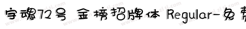 字魂72号 金榜招牌体 Regular字体转换